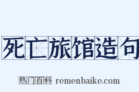 死亡旅馆造句是什么意思的图片